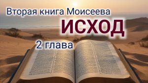 Исход - 2 глава. Аудио Библия.