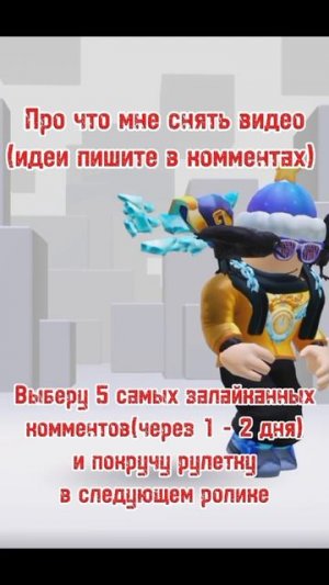 Жду ваших идей#роблокс#видеоигры