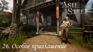 26. Особое приглашение
