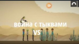 Сериал "ковбойская война с тыквами„ 1 сезон 4 серия