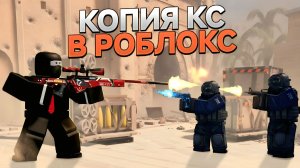 ИГРАЕМ В БЛОКС СТРАЙК В РОБЛОКС | КОПИЯ КС В РОБЛОКС !?