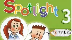 Урок №35 по учебнику английского языка Spotlight 3 (стр72-73) Past Simple