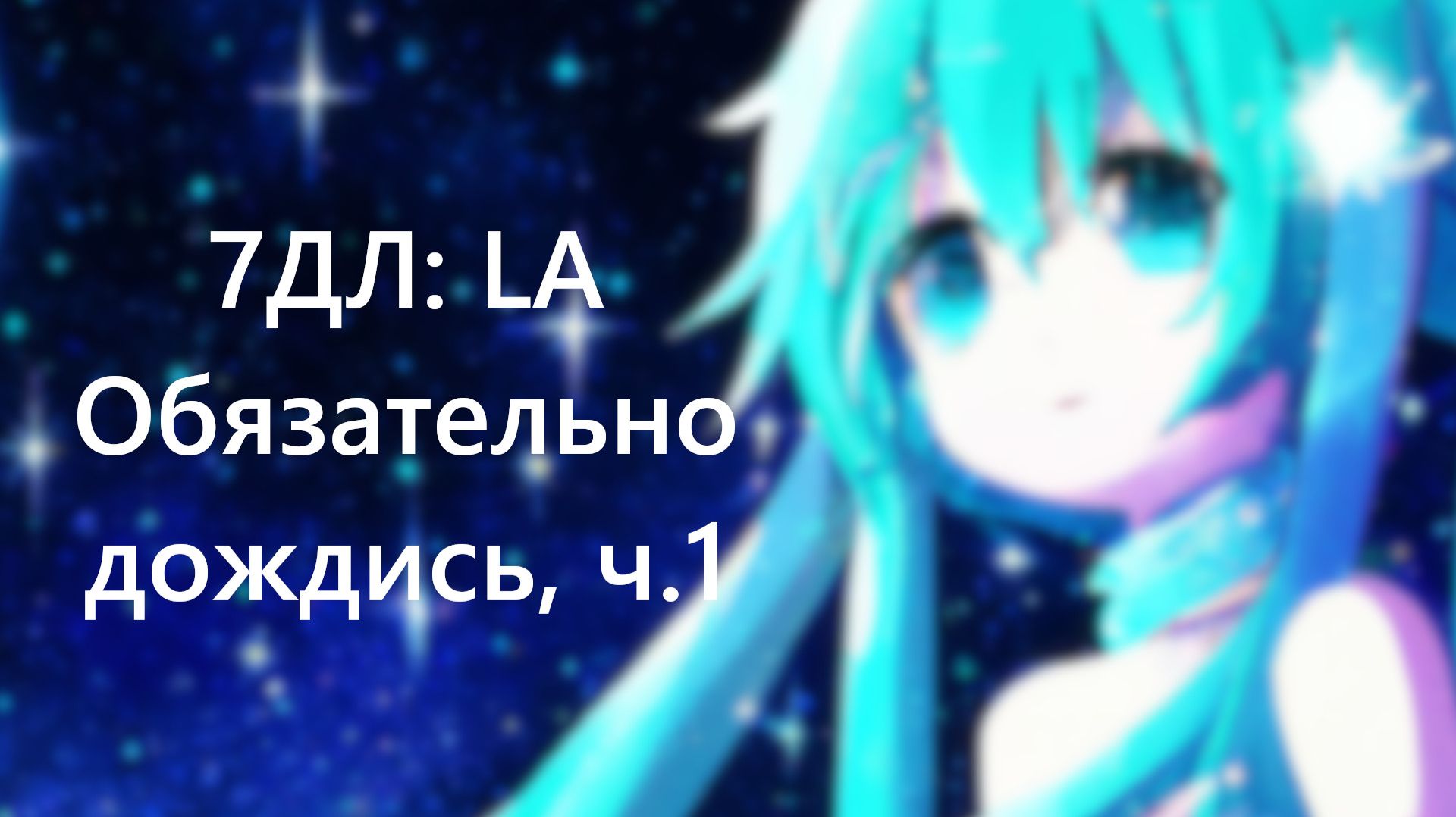 Бесконечное лето — 7ДЛ: LA [Мику-DJ-рут. Обязательно дождись!, №1] | Радиоведущая. Хорошая концовка смотреть онлайн