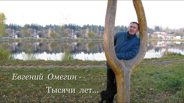 Евгений Трофимов (ОМЕГИН)- Тысячи лет...2026