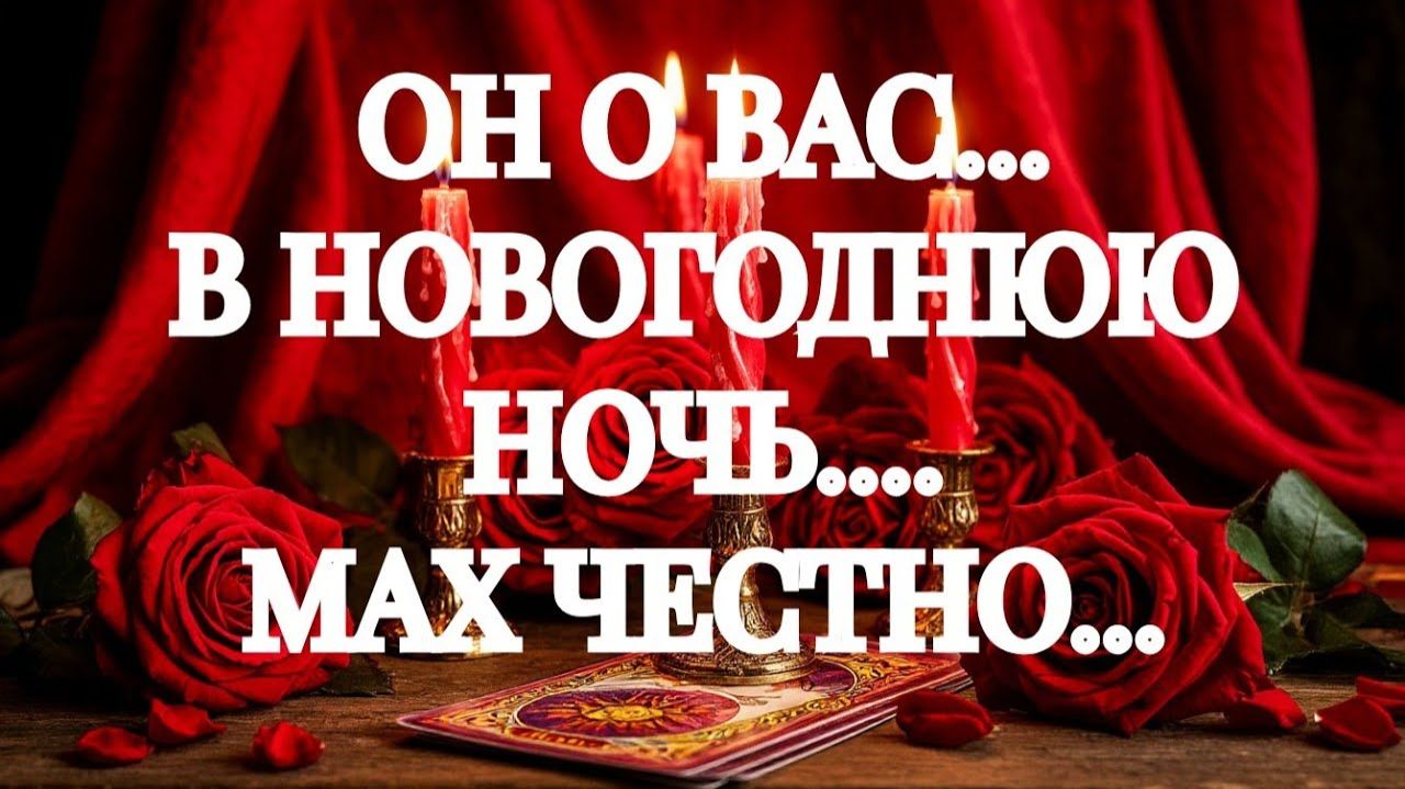 ТАРО РАСКЛАД‼️ОН ВОЛКОМ ВОЕТ И СТРАДАЕТ‼️ПО КОМУ СКУЧАЕТ⁉️ смотреть онлайн