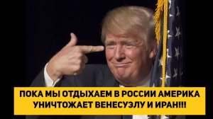 ПОКА МЫ ОТДЫХАЕМ В РОССИИ АМЕРИКА УНИЧТОЖАЕТ ВЕНЕСУЭЛУ И ИРАН!!!