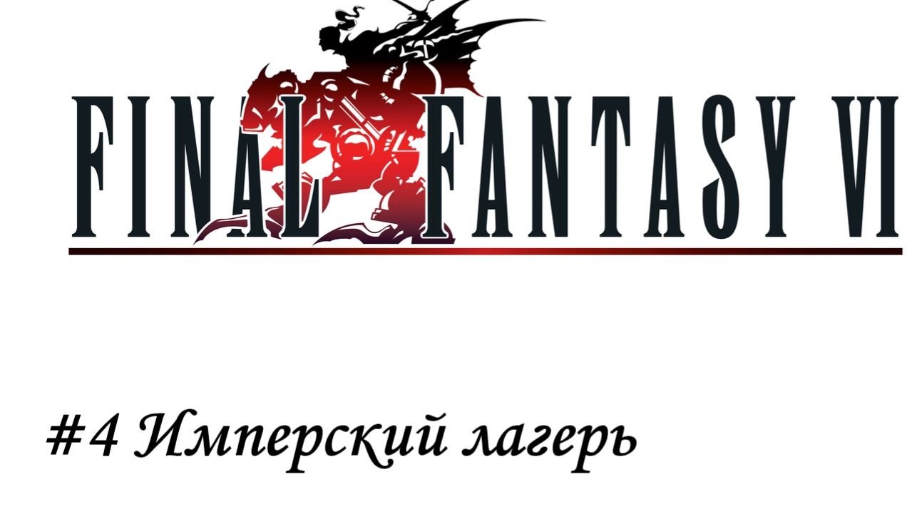 Final Fantasy 6 Pixel Remaster Прохождение #4 Имперский лагерь