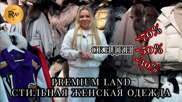 PREMIUM LAND😍 СТИЛЬНАЯ ЖЕНСКАЯ ОДЕЖДА💃 ЛИКВИДАЦИЯ ТОВАРА🎀 РАСПРОДАЖА🔥 ТК Садовод. Москва
