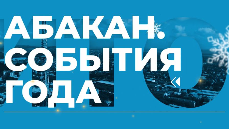 Абакан. События года смотреть онлайн