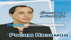 Расим Низамов - Сагыдндым сейгенемне (татарщакараоке)