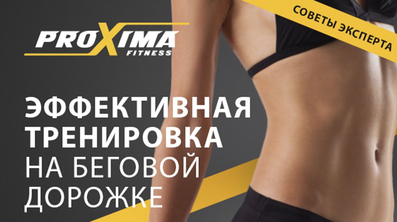 Эффективная тренировка на беговой дорожке Proxima Fitness. смотреть онлайн