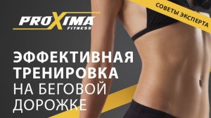 Эффективная тренировка на беговой дорожке Proxima Fitness.