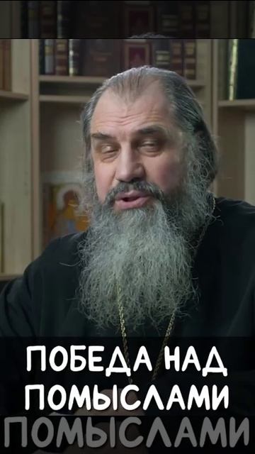 ☦️О том, что не нужно смущаться борьбой с помыслами.🙏🙏🙏 смотреть онлайн
