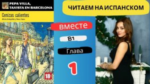 Учим испанский язык с книгой "Pepa Villa: Cenizas calientes" (B1) - читаем вместе (ГЛАВА 1)