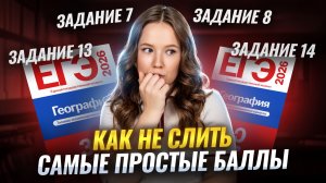 Задания 7, 8, 13, 14 ЕГЭ по Географии 2026: как НЕ СЛИТЬ САМЫЕ ПРОСТЫЕ БАЛЛЫ | Умскул