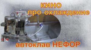 Водяной метод, водяное охлаждение. Автоклав НЕФОР.