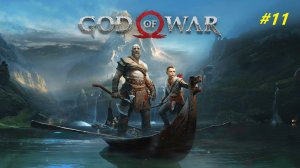 Прохождение игры God of War (2018). Прохождение #11.