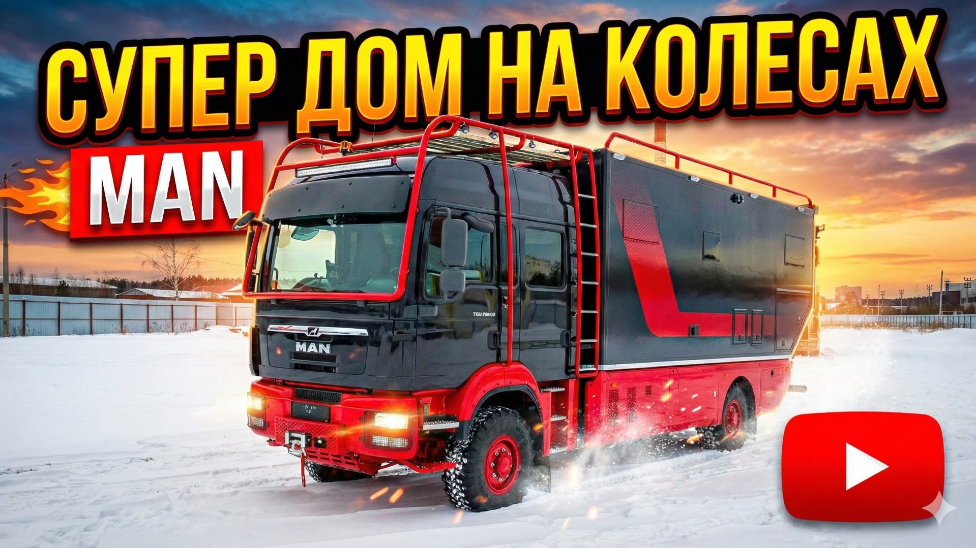 MAN - Супер дом на колесах/Камаз OFF-Road Часть 2. смотреть онлайн