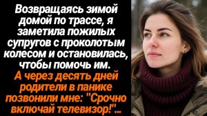 Жизненные Истории/Возвращаясь зимой домой по трассе, я  заметила пожилых супругов с проколотым колес