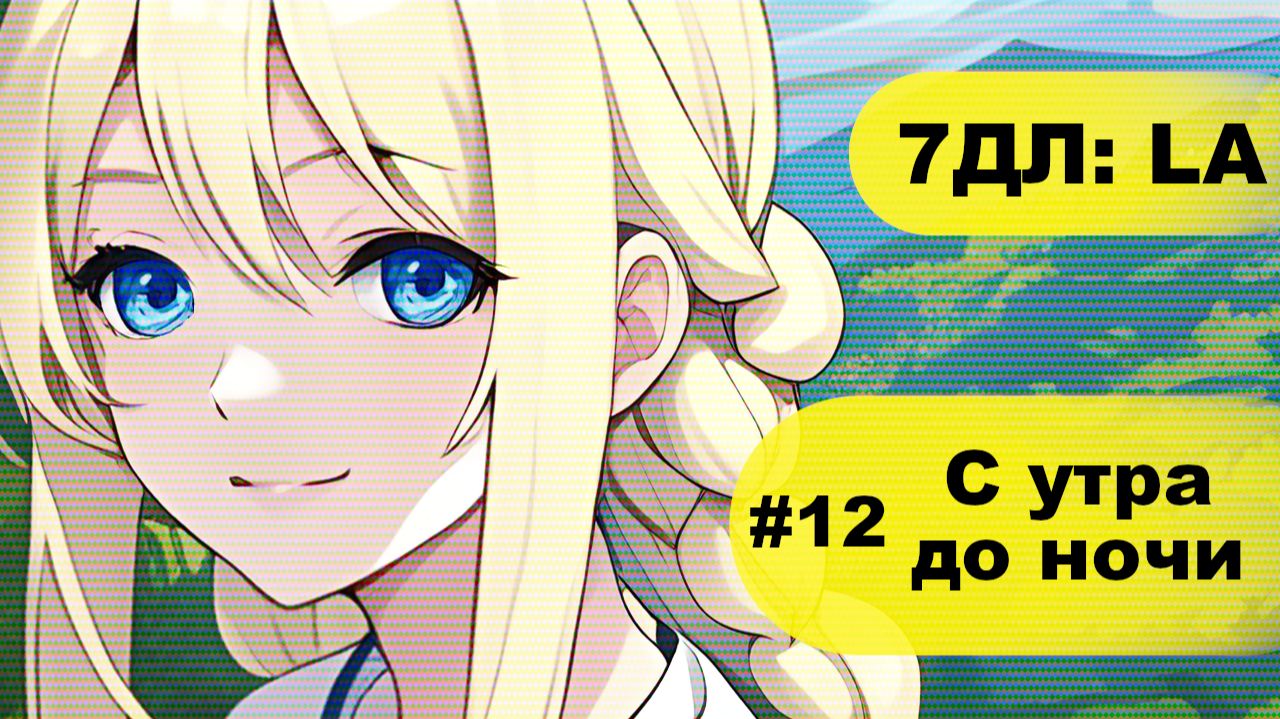 Бесконечное лето — 7ДЛ: LA [Славя-рут. С утра до ночи, №12] | Основная история. Хорошая РФ-концовка смотреть онлайн