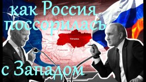 Как и почему Россия поссорилась с Западом? Антон Любич