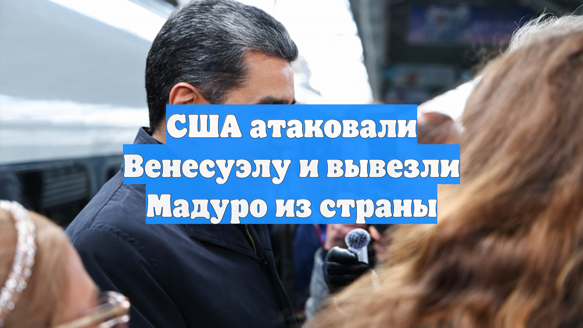 США атаковали Венесуэлу и вывезли Мадуро из страны смотреть онлайн