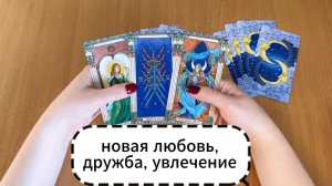 Новая любовь, дружба, увлечение | Расклад Таро, гадание на катах онлайн