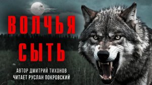Самая страшная книга | ВОЛЧЬЯ СЫТЬ. Читает Руслан Покровский