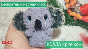 Вяжу за 5 минут😍 Коала крючком 🐨 коала из плюша🧶