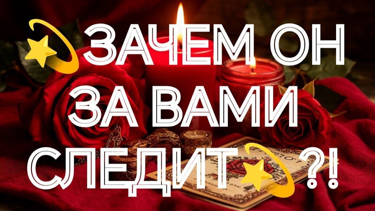 БОЖЕ МОЙ💥‼️ВОТ ЧТО МУЖЧИНА О ВАС НАСТОЙЧИВО УЗНАЕТ⁉️ТАРО РАСКЛАД смотреть онлайн