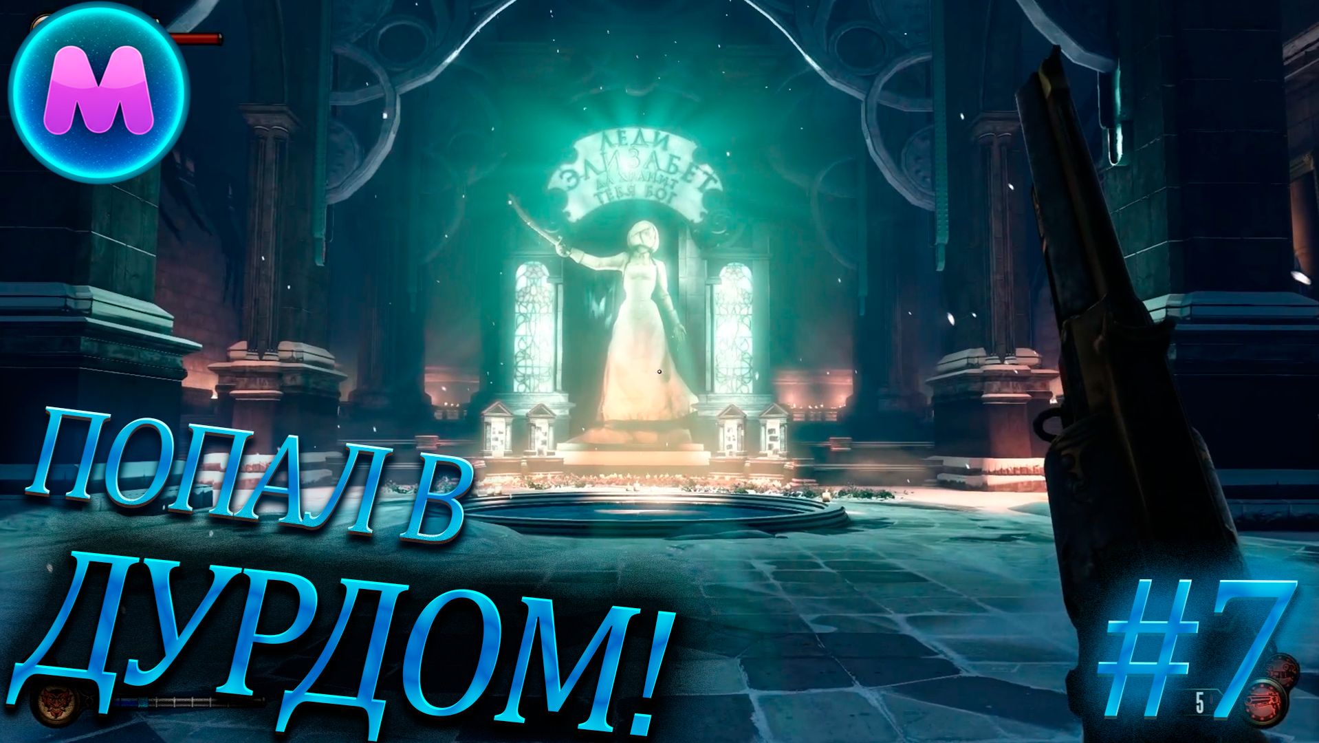 BioShock Infinite "Попал в дурдом!" смотреть онлайн