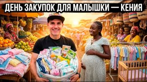 ДЕНЬ ЗАКУПОК ДЛЯ МАЛЫШКИ / ГОТОВИМСЯ СТАТЬ РОДИТЕЛЯМИ