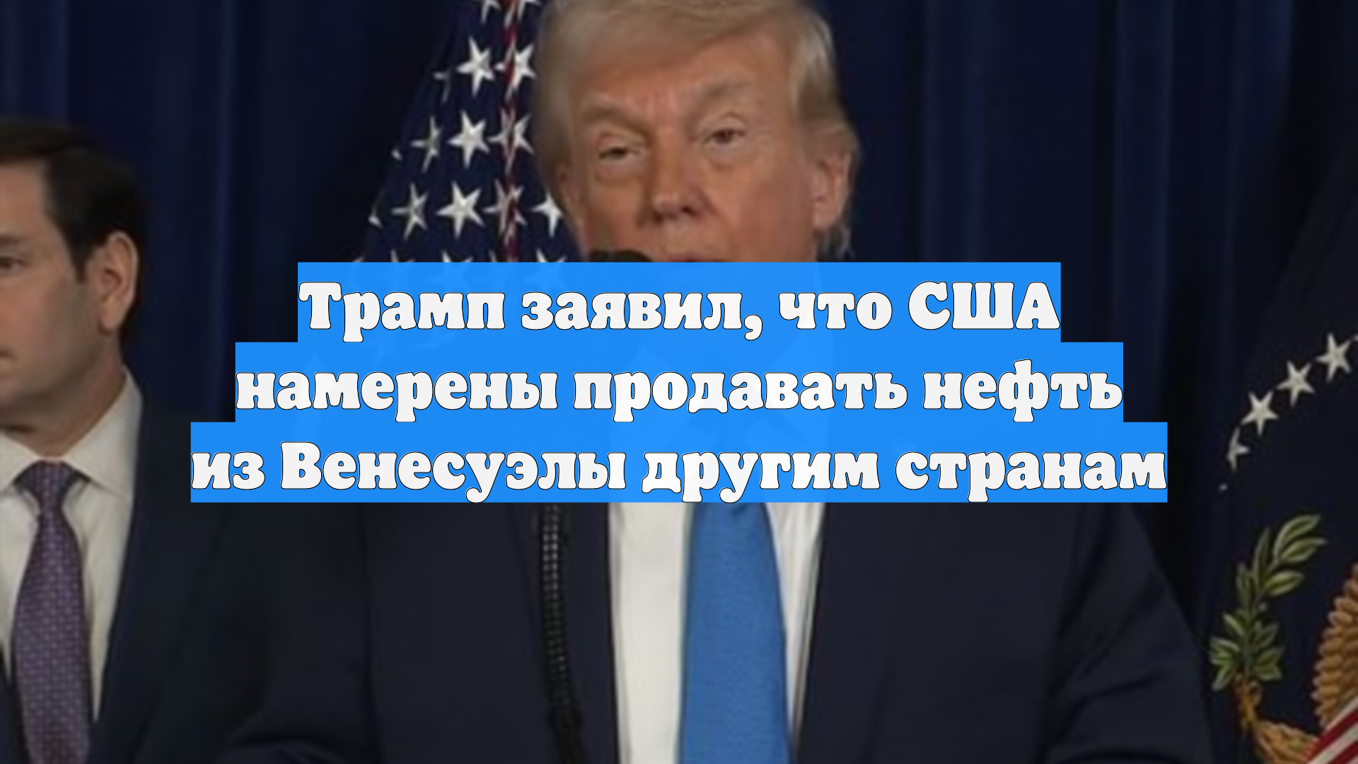 Трамп заявил, что США намерены продавать нефть из Венесуэлы другим странам смотреть онлайн