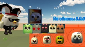 ВСЕ пасхалки Из ОБНОВЛЕНИЕ 5.0.0 в чикен ган