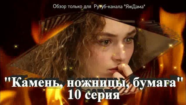 Впечатления от 10 серии турецкого сериала "Камень, ножницы, бумага" (описание, краткое содержание) смотреть онлайн