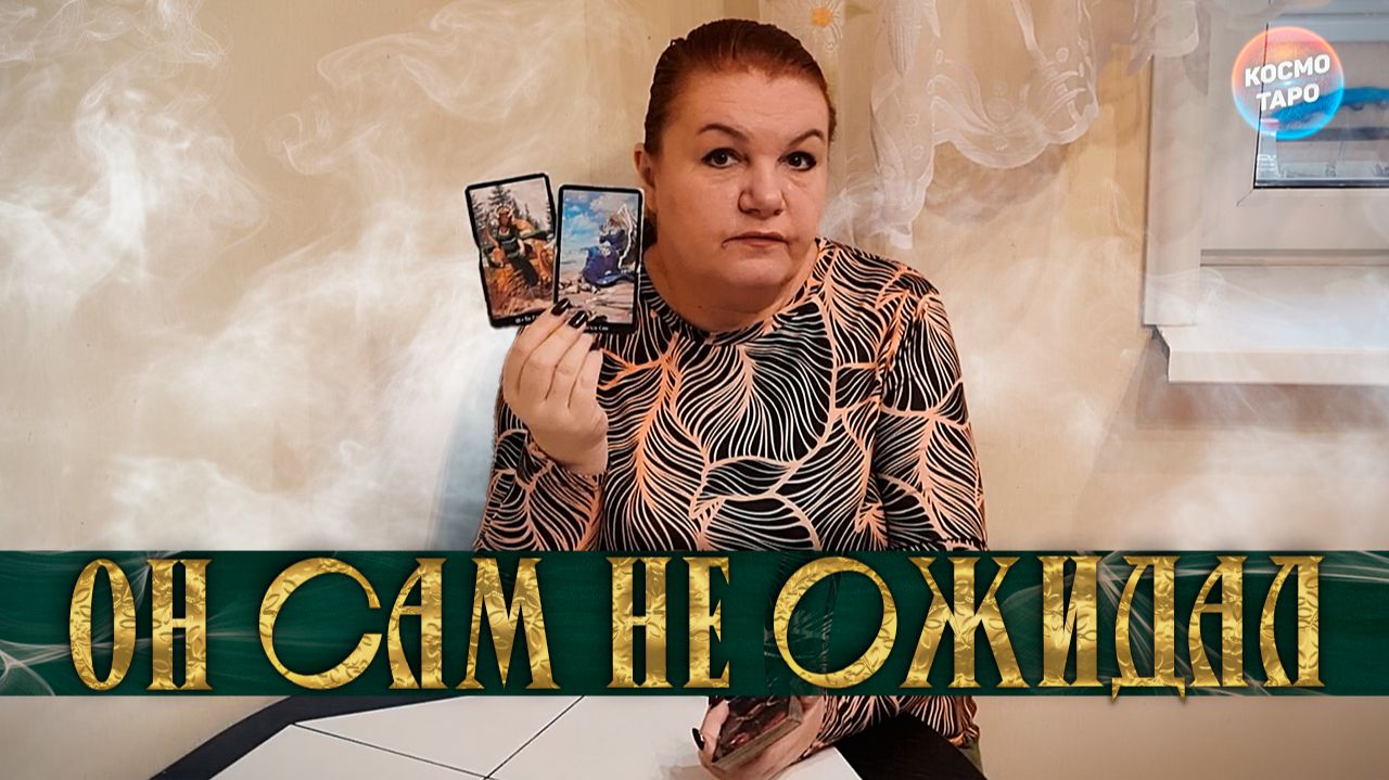 САМ НЕ ОЖИДАЛ! ЧТО ОН ПОНЯЛ ПРО ТЕБЯ СЕГОДНЯ? | Гадание таро расклад смотреть онлайн