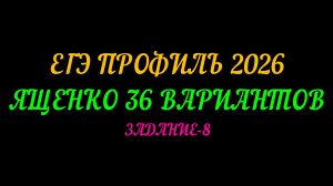 ЕГЭ ПРОФИЛЬ-2026. ЯЩЕНКО 36 ВАРИАНТОВ. ЗАДАНИЕ-8