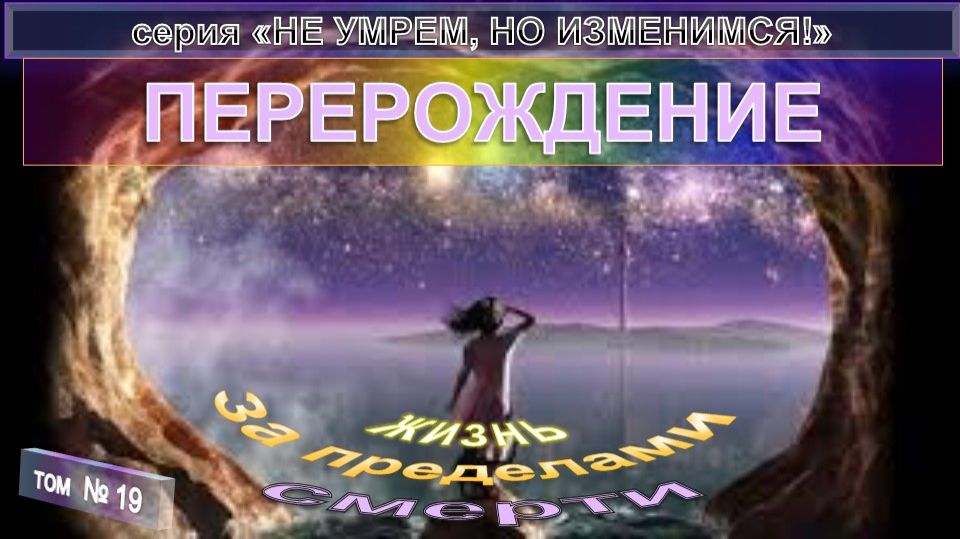 (19) ПЕРЕРОЖДЕНИЕ- компиляция - ПО ТУ СТОРОНУ - "НЕ УМРЕМ, НО ИЗМЕНИМСЯ!"