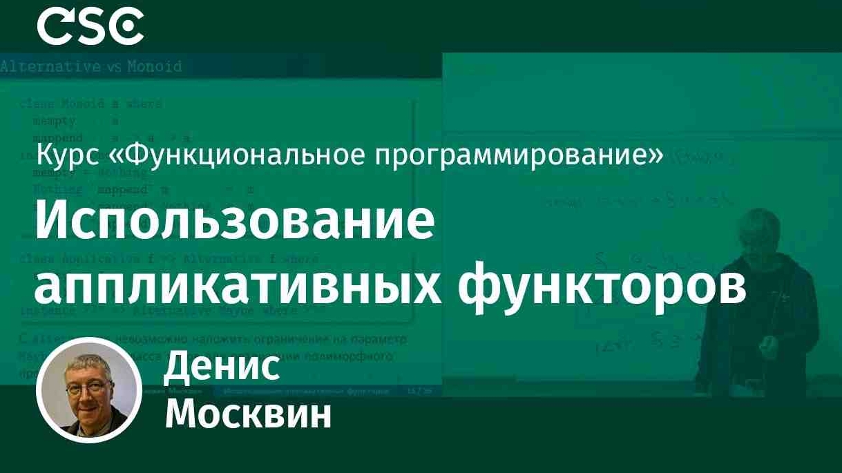 9. Использование аппликативных функторов смотреть онлайн