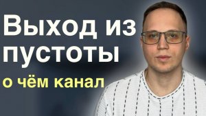 О канале “выход из пустоты»