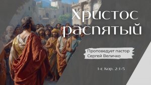 Христос распятый.