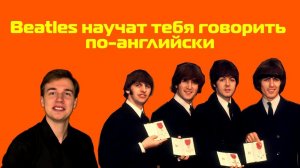 The Beatles научат тебя Past Simple. Песня Yesterday.