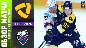 СЕВЕРСТАЛЬ – ЛАДА | Обзор матча Фонбет КХЛ сезон 2025/2026 | 03.01.2026