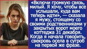 Включи громкую связь, милый! Я хочу, чтобы все услышали, куда вам теперь идти! | ИСТОРИИ ИЗ ЖИЗНИ