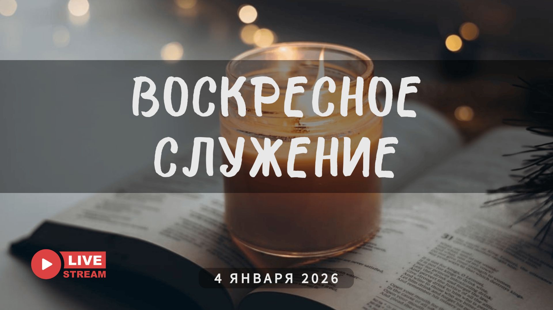 04' 01' 2026' | Воскресное служение смотреть онлайн