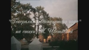 "Генералам 12-го года"  вокал Ирина Мазуркевич