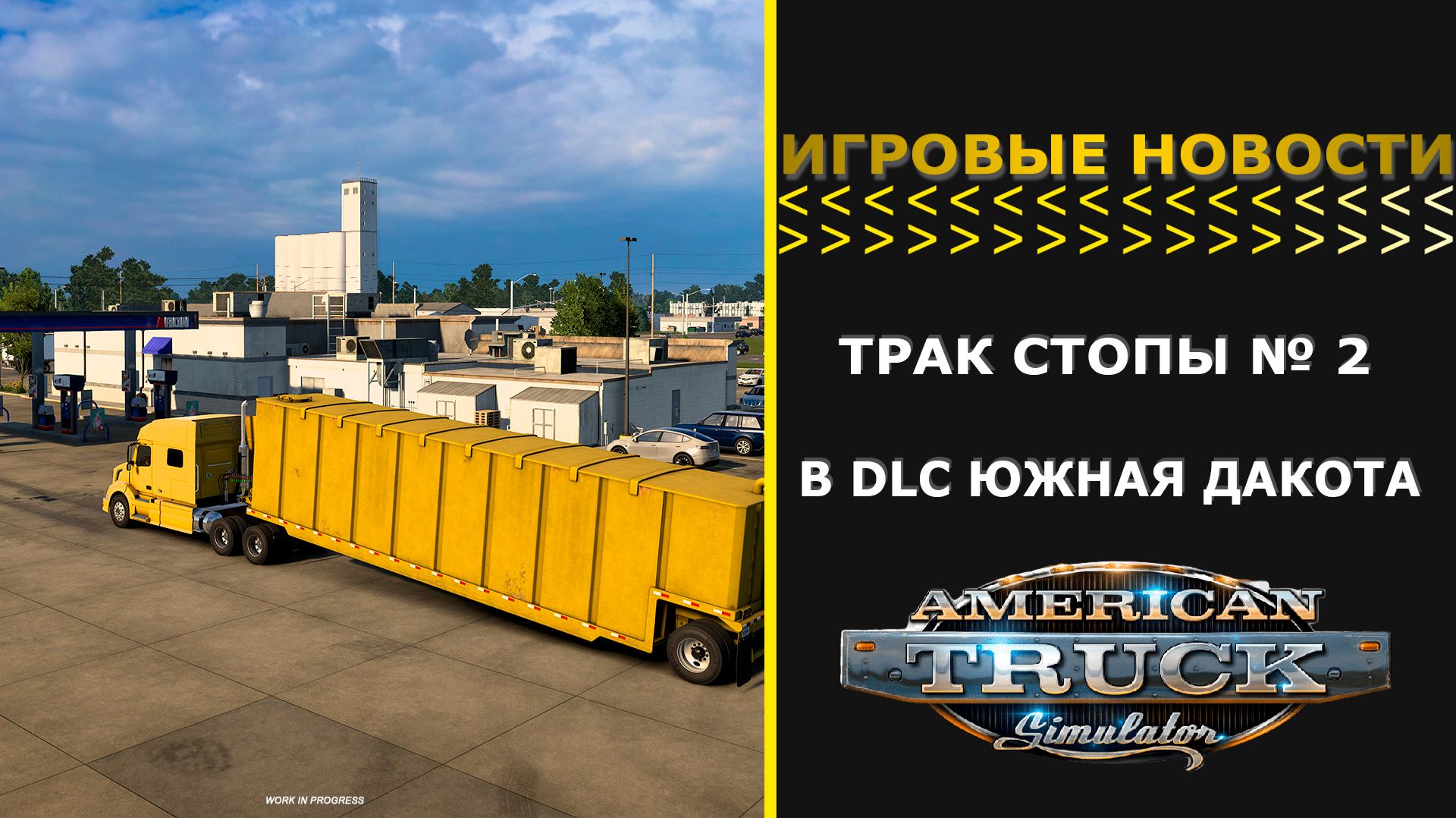 ИГРОВЫЕ НОВОСТИ ТРАК СТОПЫ № 2 В DLC ЮЖНАЯ ДАКОТА ДЛЯ #ATS