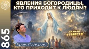 #865 Удивительные явления Пресвятой Богородицы в наши дни. Фатима, Гарабандал, Меджугорье.