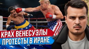 США ВТОРГЛИСЬ В ВЕНЕСУЭЛУ. МАДУРО ЗАХВАЧЕН. ПРОТЕСТЫ В ИРАНЕ.
