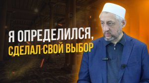 Я определился, сделал свой выбор